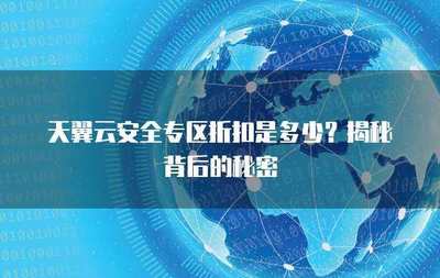 互聯網安全服務折扣來襲 筑牢數字防線，盡享安心守護